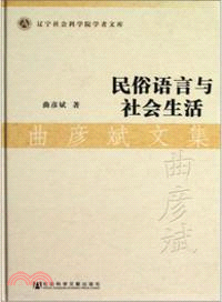 民俗語言與社會生活（簡體書）