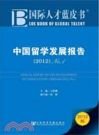 中國留學發展報告(2012) No.1（簡體書）