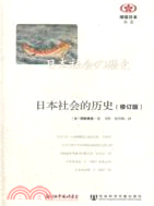 日本社會的歷史(修訂版)（簡體書）