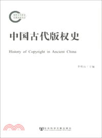 中國古代版權史 =History of copyrigh...