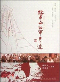 踏尋西路軍足跡（簡體書）