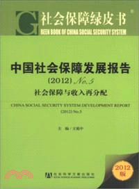 中國社會保障發展報告(2012)No．5：社會保障與收入再分配（簡體書）