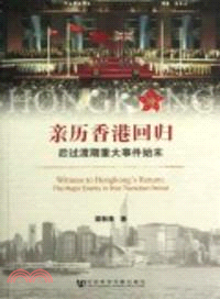 親歷香港回歸：後過渡期重大事件始末（簡體書）