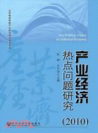 產業經濟熱點問題研究(2010)（簡體書）