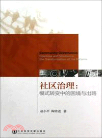 社區治理：模式轉變中的困境與出路（簡體書）