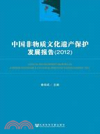 中國非物質文化遺產保護發展報告(2012)（簡體書）