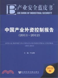 中國產業外資控制報告2011-2012（簡體書）