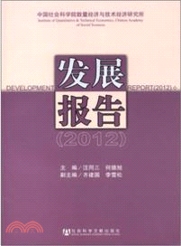 中國社會科學院數量經濟與技術經濟研究所發展報告(2012)（簡體書）