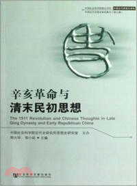 辛亥革命與清末民初思想（簡體書）