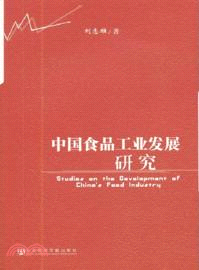 中國食品工業發展研究（簡體書）
