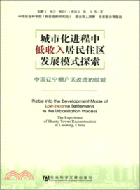 城市化進程中低收入居民住區發展模式探索(合作書)：中國遼寧棚戶區改造的經驗（簡體書）