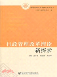 行政管理改革理論新探索（簡體書）