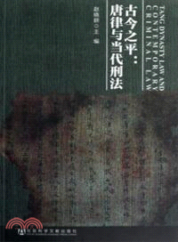 古今之平：唐律與當代刑法（簡體書）