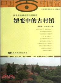 嬗變中的古村鎮：湖北省應城市巡檢村調查（簡體書）
