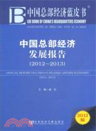 中國總部經濟藍皮書：中國總部經濟發展報告(2012-2013)（簡體書）