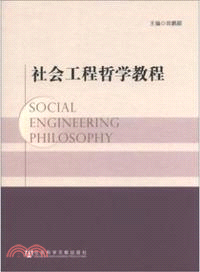 社會工程哲學教程（簡體書）