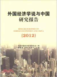 外國經濟學說與中國研究報告(2012)（簡體書）