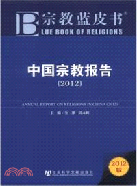 中國宗教報告(2012)（簡體書）