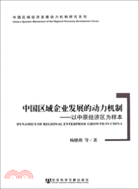 中國區域企業發展的動力機制：以中原經濟區為樣本（簡體書）