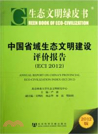 中國省域生態文明建設評價報告2012（簡體書）