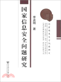 國家信息安全問題研究（簡體書）