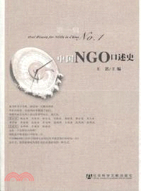 中國NGO口述史第一輯（簡體書）