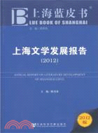 上海文學發展報告2012（簡體書）