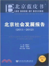 北京社會發展報告(2011-2012)（簡體書）