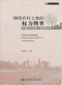 圍繞農村土地的權力博弈：不確定產權的一種經驗分析（簡體書）