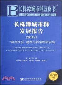 長株潭城市群發展報告(2012)：“兩型社會”建設與轉型創新發展（簡體書）