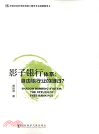 影子銀行體系：自由銀行業的回歸？（簡體書）