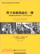 捍衛蘇聯的最後一搏：“國家緊急狀態委員會”反對戈爾巴喬夫（簡體書）