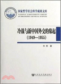 冷戰與新中國外交的緣起1949-1955（簡體書）