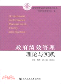 政府績效管理理論與實踐（簡體書）