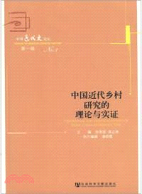 中國近代鄉村研究的理論與實證（簡體書）