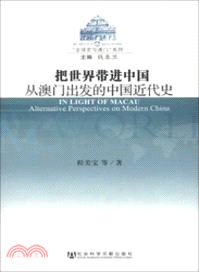 把世界帶進中國：從澳門出發的中國近代史（簡體書）