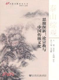 思源探新：論宗教與中國傳統文化（簡體書）