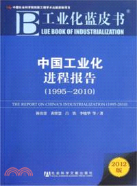 中國工業化進程報告1995-2010（簡體書）