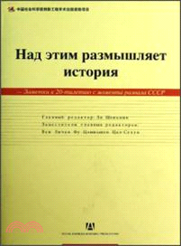 歷史在這裏沉思：蘇聯解體20周年祭(俄文版)（簡體書）
