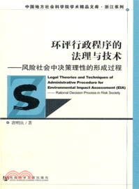 環評行政程序的法理與技術：風險社會的理性形成（簡體書）