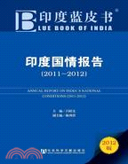 印度藍皮書印度國情報告(2011-2012)（簡體書）