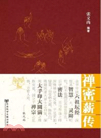 禪密薪傳（簡體書）