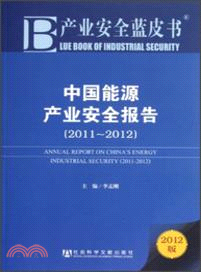 中國能源產業安全報告(2011-2012)（簡體書）