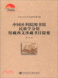 中國社會科學院圖書館民族學分館館藏西文涉藏書目提要（簡體書）