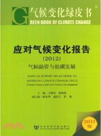 應對氣候變化報告(2012)：氣候融資與低碳發展（簡體書）