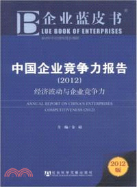 中國企業競爭力報告(2012)：經濟波動與企業競爭力（簡體書）