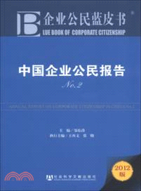 中國企業公民報告NO.2（簡體書）