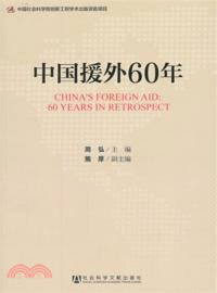 中國援外60年（簡體書）