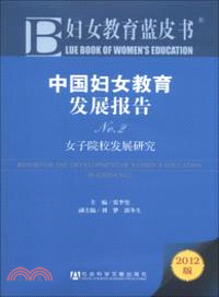 中國婦女教育發展報告No.2（簡體書）