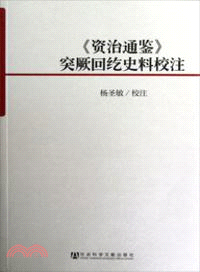 《資治通鑒》突厥回紇史料校注（簡體書）